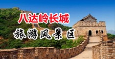 国模阴穴中国北京-八达岭长城旅游风景区